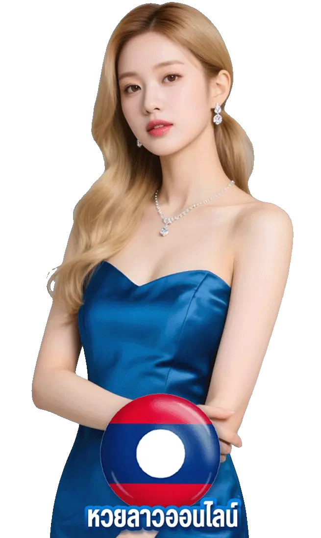 ดู หวย ลาว ออนไลน์ เว็บตรง