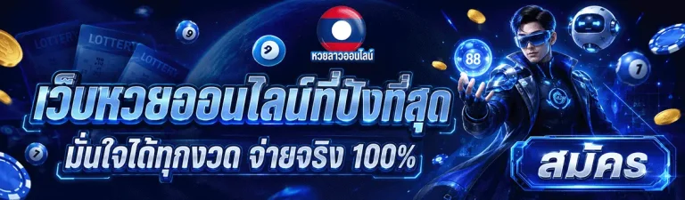ดู หวย ลาว ออนไลน์