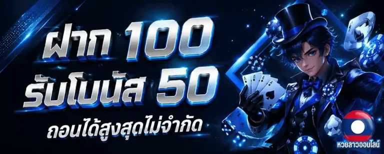 ดู หวย ลาว ออนไลน์ ฝาก 100 รับโบนัส 50