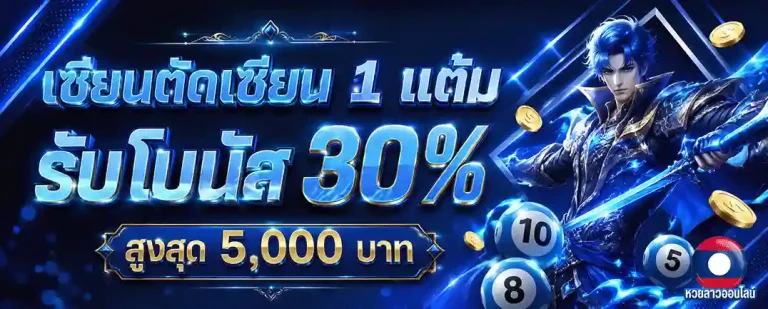 ดู หวย ลาว ออนไลน์ รับโบนัส 30%